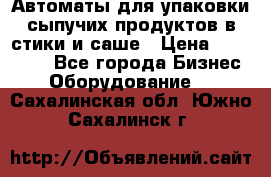 Автоматы для упаковки сыпучих продуктов в стики и саше › Цена ­ 950 000 - Все города Бизнес » Оборудование   . Сахалинская обл.,Южно-Сахалинск г.